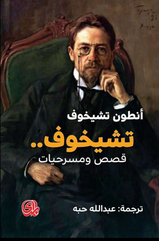 تشيخوف book cover