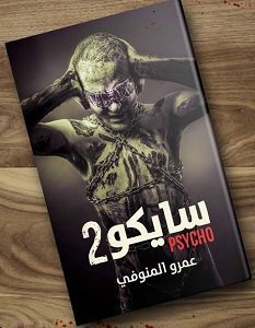 سايكو book cover 2