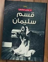 قسم سليمان book cover
