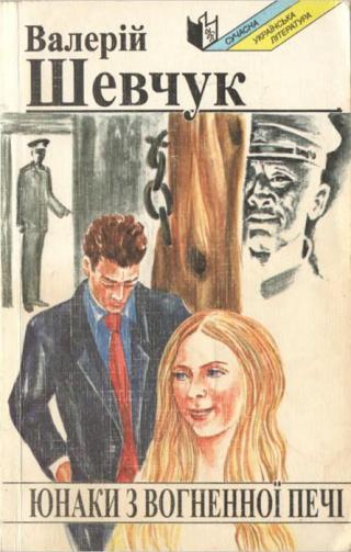 Юнаки з вогненної печі by Валерій Шевчук | Goodreads
