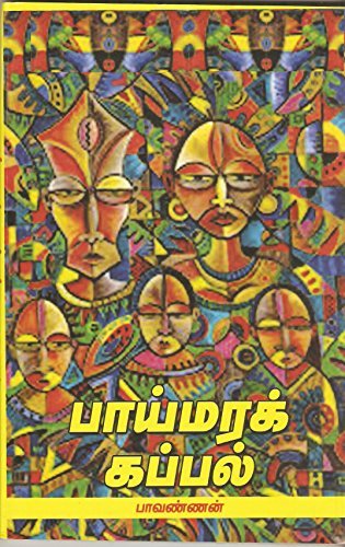 பாய்மரக்கப்பல் [Paaimarakkappal]
