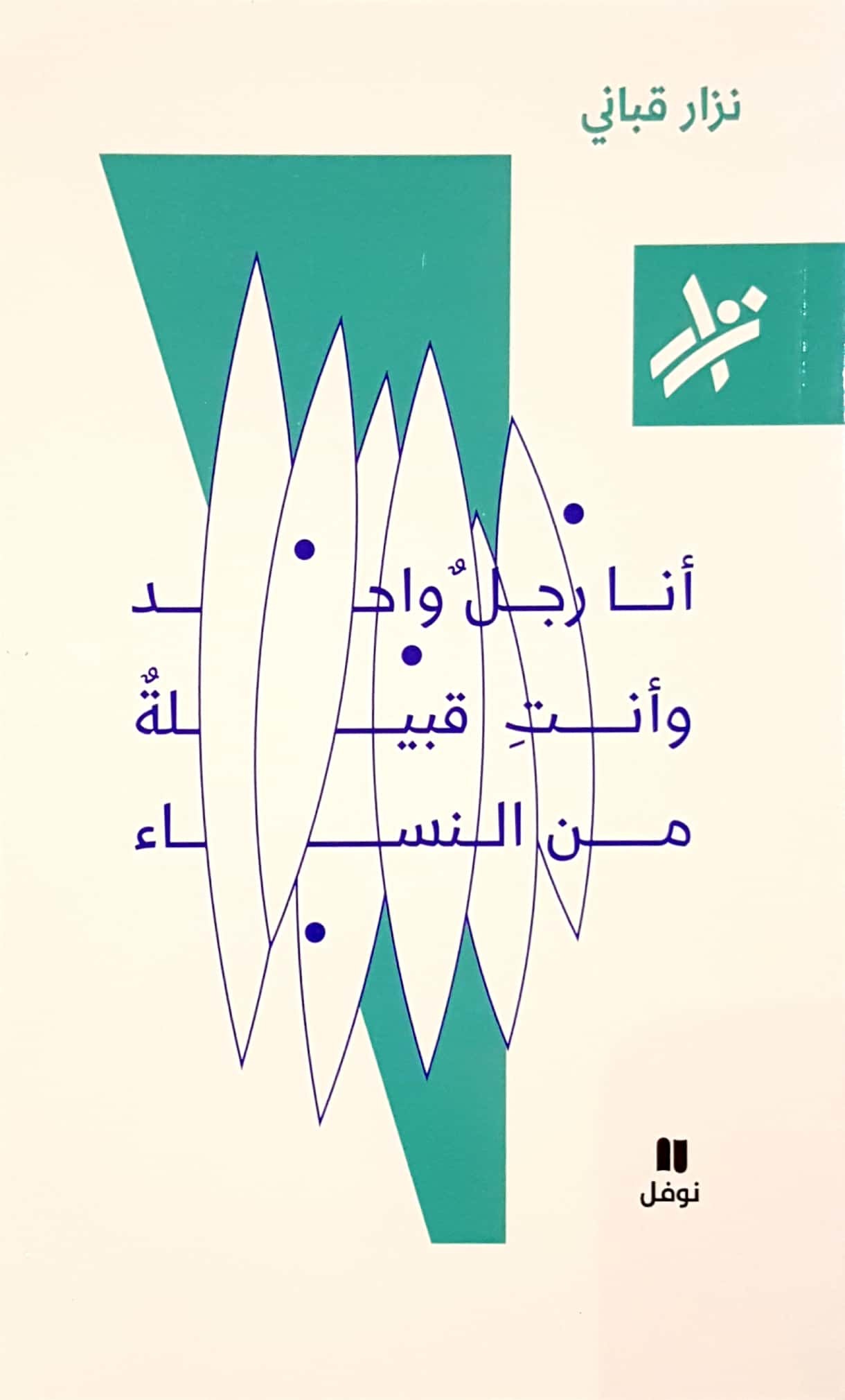 أنا رجلٌ واحد وأنتِ قبيلةٌ من النساء book cover