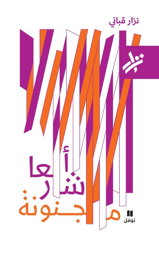 أشعار مجنونة book cover