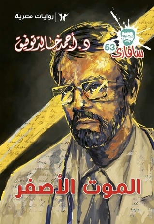 الموت الأصفر book cover