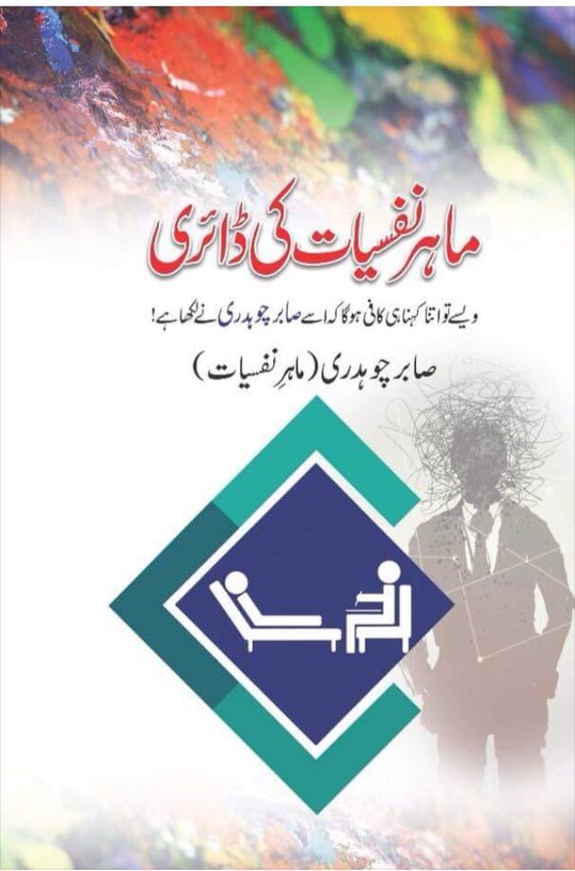 Mahir-e-Nafsiyat Ki Diary/ ماہر نفسیات کی ڈائری