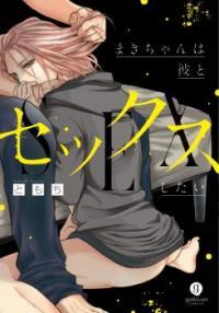まきちゃんは彼とセックスしたい [Maki-chan wa Kare to Sex Shitai ...