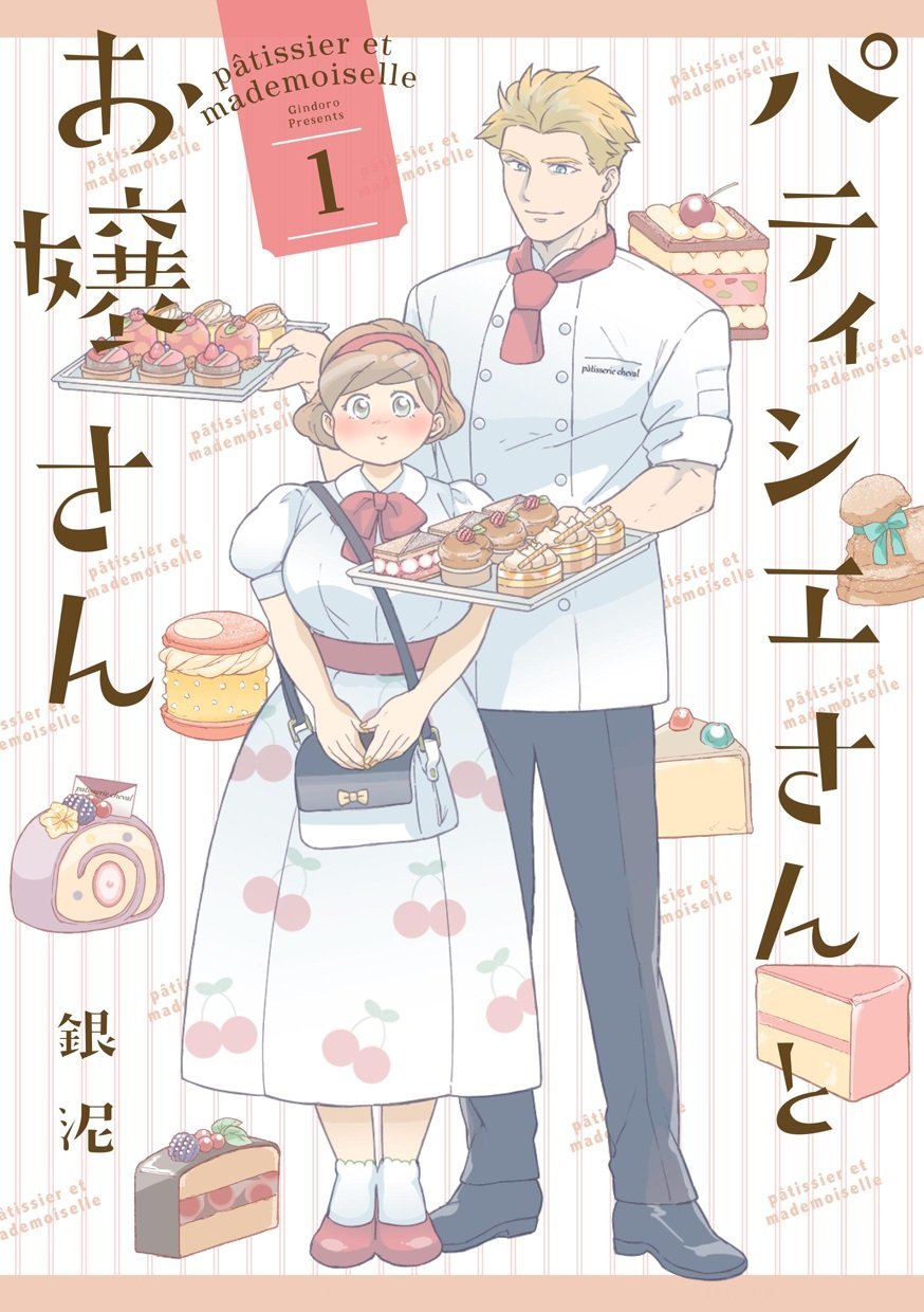 パティシエさんとお嬢さん 1 [Patissier-san to Ojō-san 1]