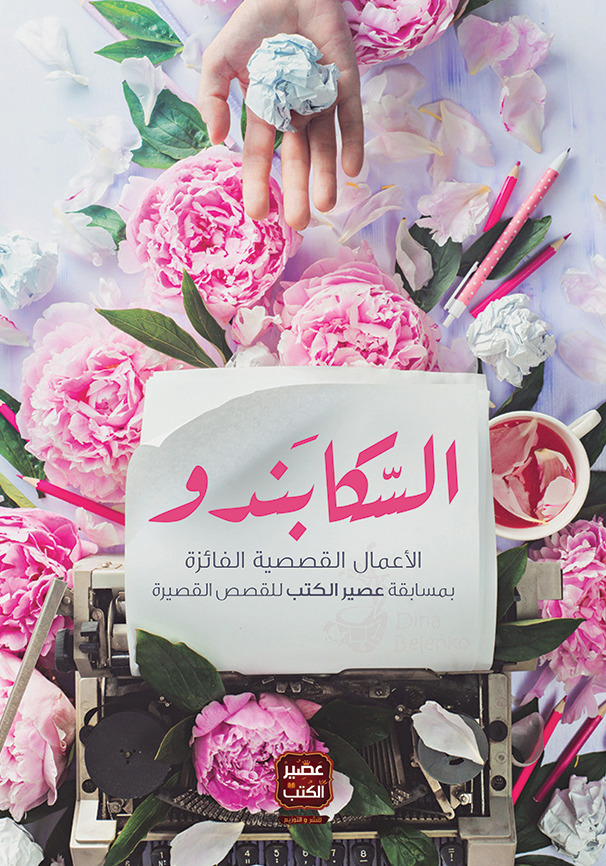السكابندو book cover