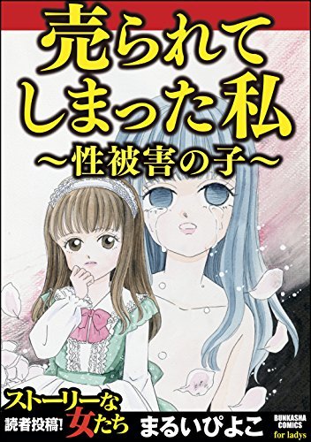 売られてしまった私 性被害の子 ストーリーな女たち By まるいぴよこ Goodreads 売られてしまった私 性被害の子 ストーリーな女たち By まるいぴよこ Goodreads