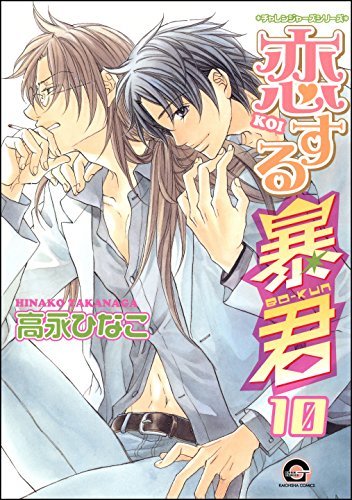 恋する暴君 10 チャレンジャーズ (GUSH COMICS) (Japanese Edition) by  