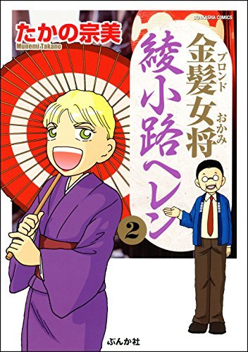 金髪女将 綾小路ヘレン 2 金髪女将綾小路ヘレン ぶんか社コミックス By たかの宗美 Goodreads