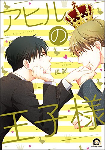アヒルの王子様 [Ahiru no Oujisama] by Kazao | Goodreads