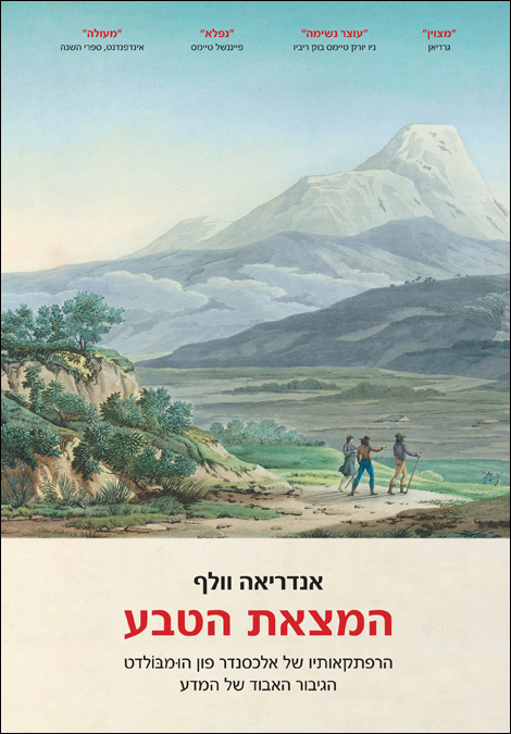 מורדים מופלאים: הרומנטיקנים הראשונים והמצאת העצמי