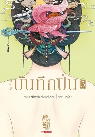 บันทึกปิ่น เล่ม 3