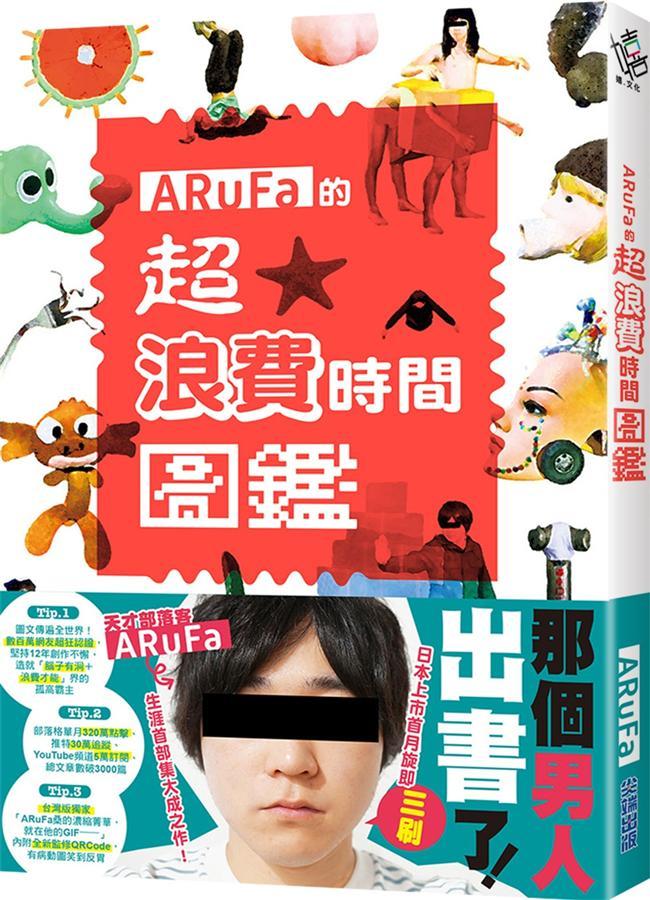 Arufa的超 浪費時間圖鑑by Arufa Goodreads