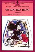 Το μαγικό βιολί book cover