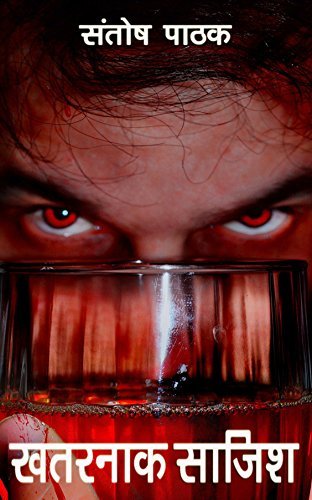 khatarnak sajish (Vikrant Gokhle Book 2)