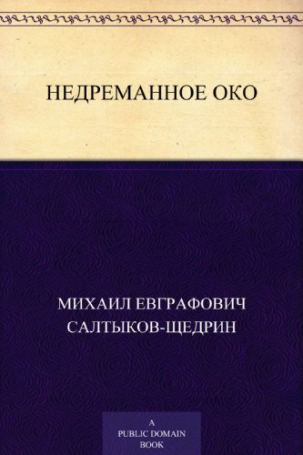 Недреманное око ударение