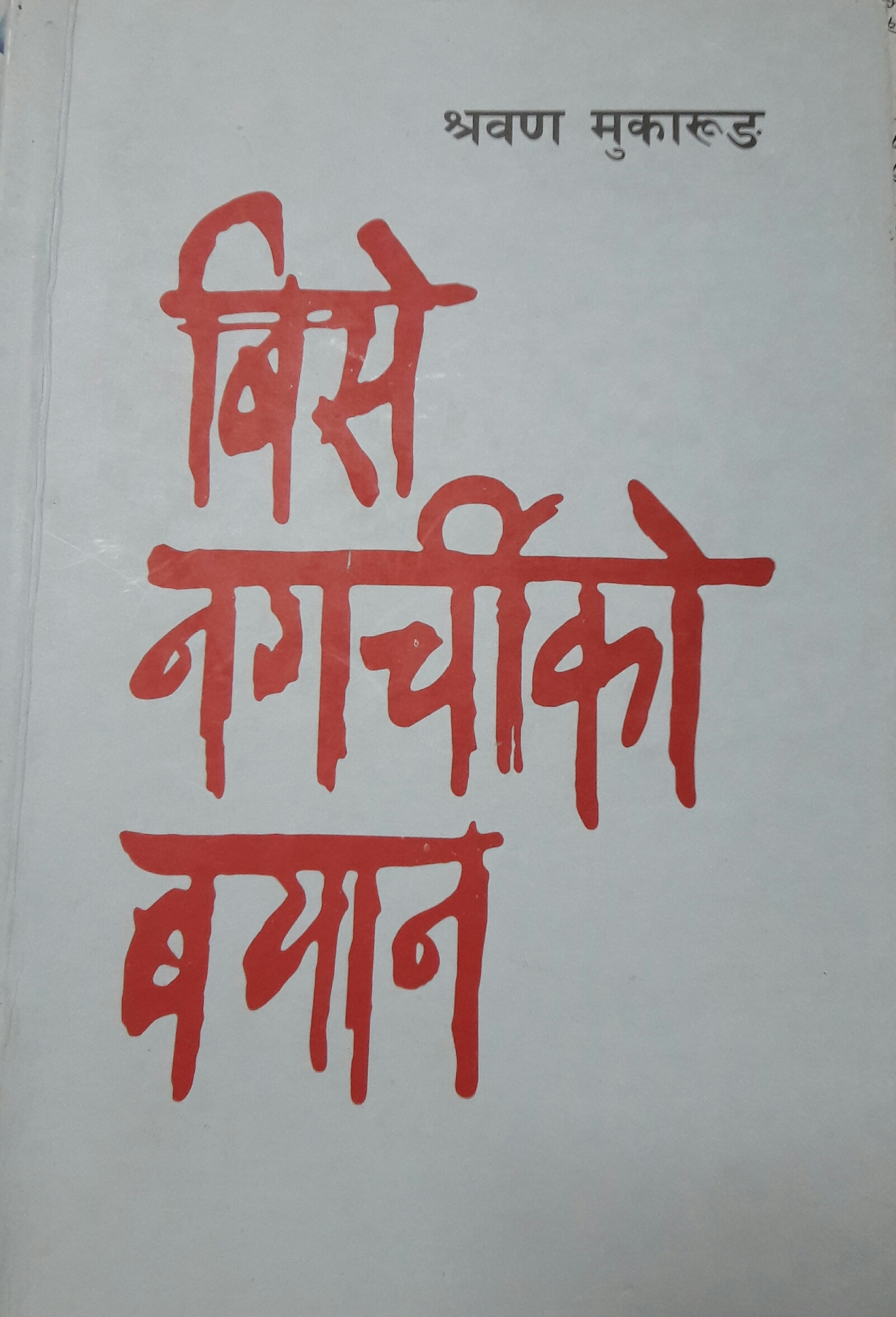 बिसे नगर्चीको बयान [Bise Nagarchiko Bayan]