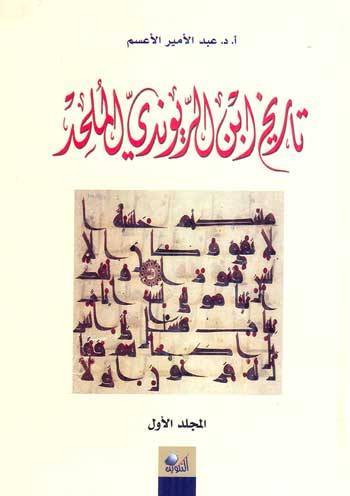 تاريخ ابن الريوندي الملحد book cover