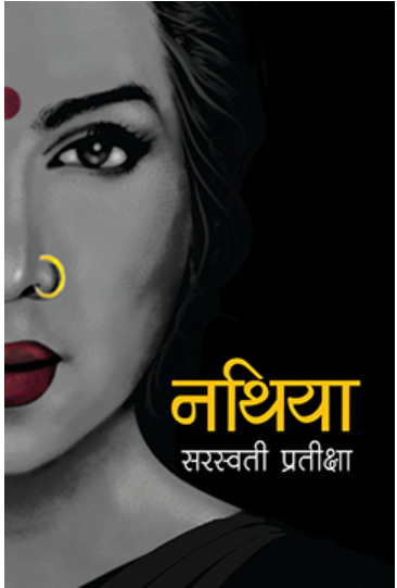 नथिया [Nathiya]