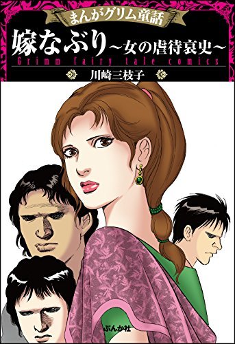 まんがグリム童話 嫁なぶり 女の虐待哀史 By 川崎三枝子 Goodreads