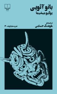 بانو آئویی book cover
