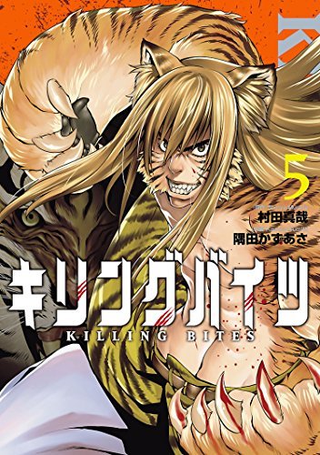 キリングバイツ　1巻〜5巻 キリングバイツ 5 (Killing Bites, #5) by Shinya Murata