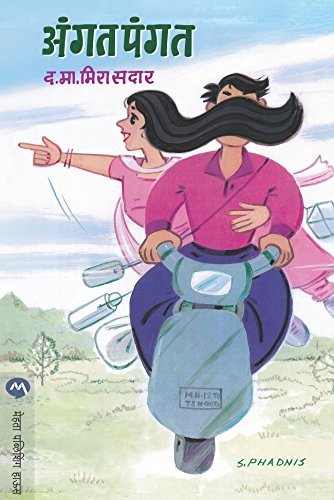 अंगत पंगत / ANGAT PANGAT