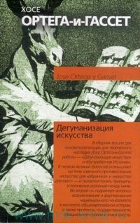 Дегуманизация искусства book cover