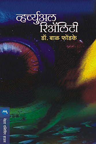 व्हर्च्युअल रिअॅलिटी / VIRTUAL REALITY