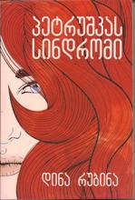 პეტრუშკას სინდრომი book cover