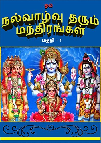 Nalvazhvu Tharum Manthirangal: நல்வாழ்வு தரும் மந்திரங்கள்