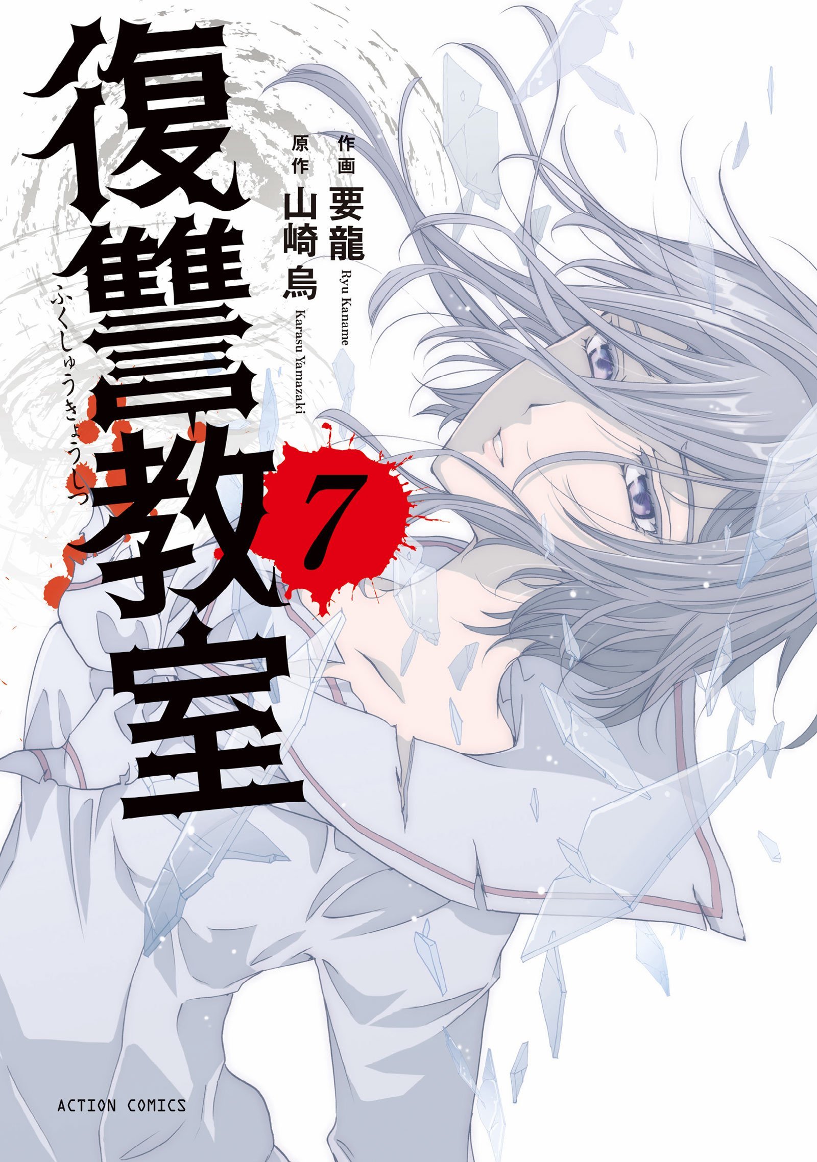 Fukushuu Kyoushitsu, vol. 7 by Karasu Yamazaki | Goodreads