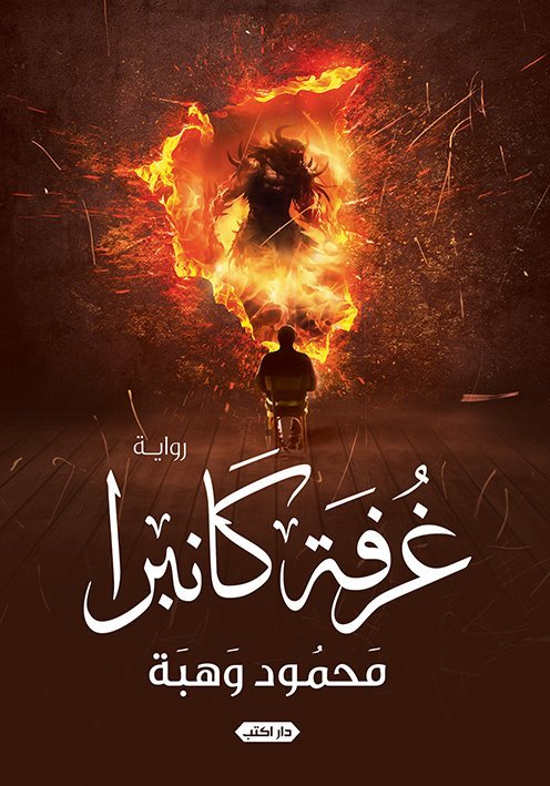 غرفة كانبرا book cover