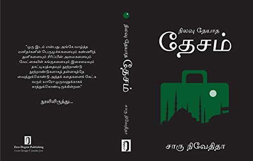 நிலவு தேயாத தேசம்/ NILAVU THEYADHA DESAM