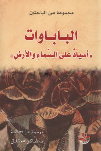 الباباوات أسياد على السماء و الأرض book cover