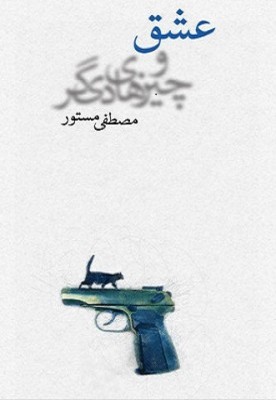 عشق و چیزهای دیگر book cover