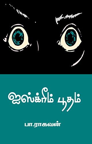 ஐஸ் க்ரீம் பூதம்: Ice Cream Boodham