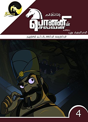 Kalki's Ponniyin Selvan Comics - Book 4 (in TAMIL) Nadunisi Kootam Sirippum Kothippum book cover