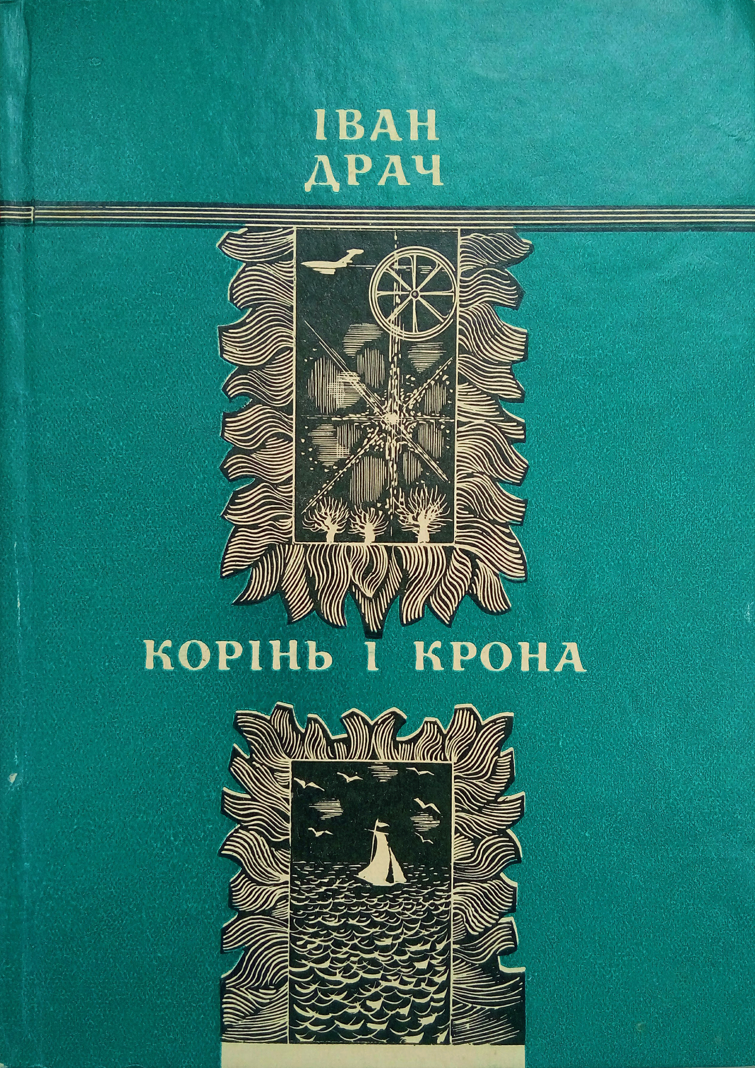 Корінь і крона book cover