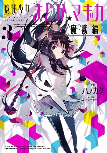 魔法少女まどか☆マギカ [魔獣編] 3 [Mahou Shoujo Madoka★Magica: Majuu-hen 3]