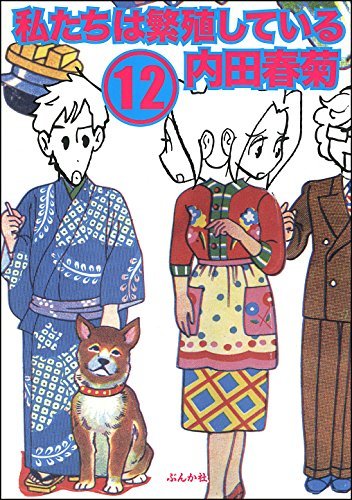 私たちは繁殖している 12 ぶんか社コミックス By 内田春菊 Goodreads