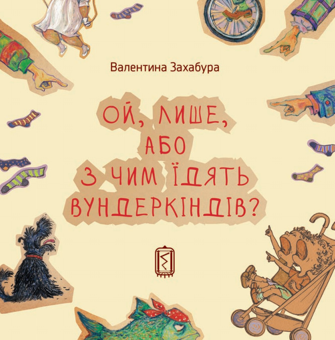 Ой, Лише, або З чим їдять вундеркіндів? book cover