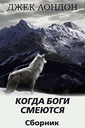 Когда боги смеются и другие рассказы book cover
