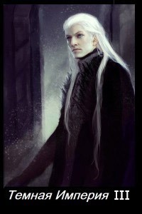 Темная Империя. Книга ІІІ book cover