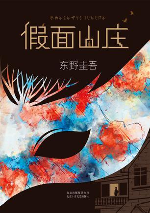 假面山庄 book cover