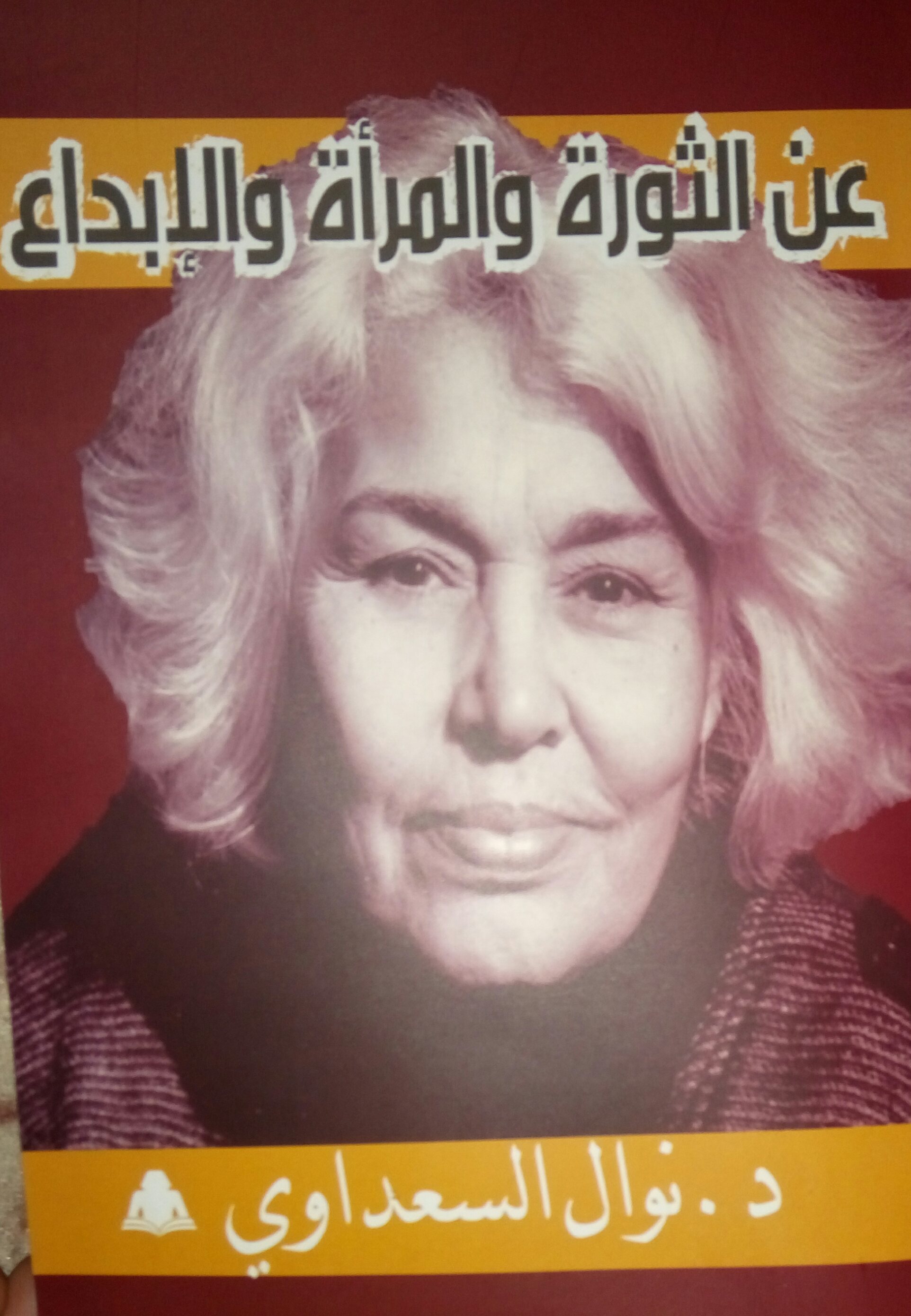 عن الثورة والمرأة والإبداع book cover