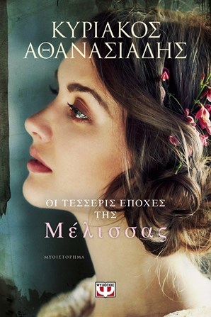 Οι τέσσερις εποχές της Μέλισσας book cover