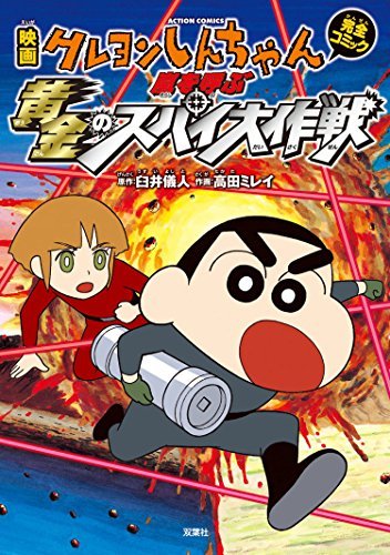 映画クレヨンしんちゃん 嵐を呼ぶ黄金のスパイ大作戦 By 臼井儀人 Goodreads